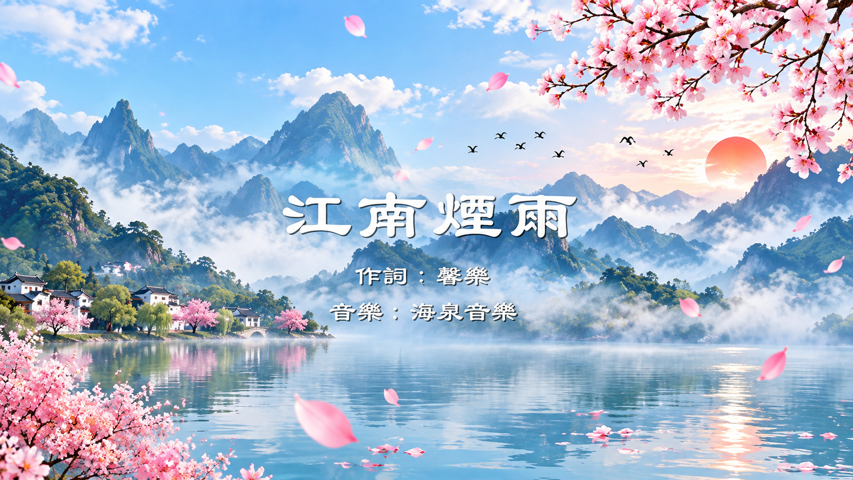 江南煙雨