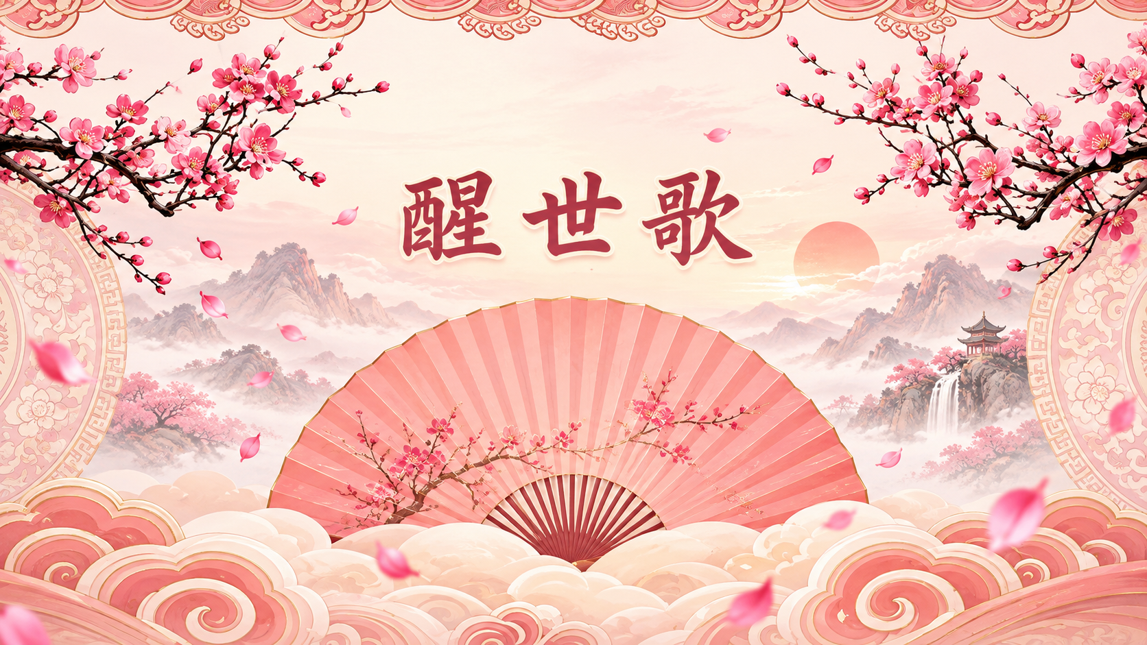 醒世歌 I #演唱版