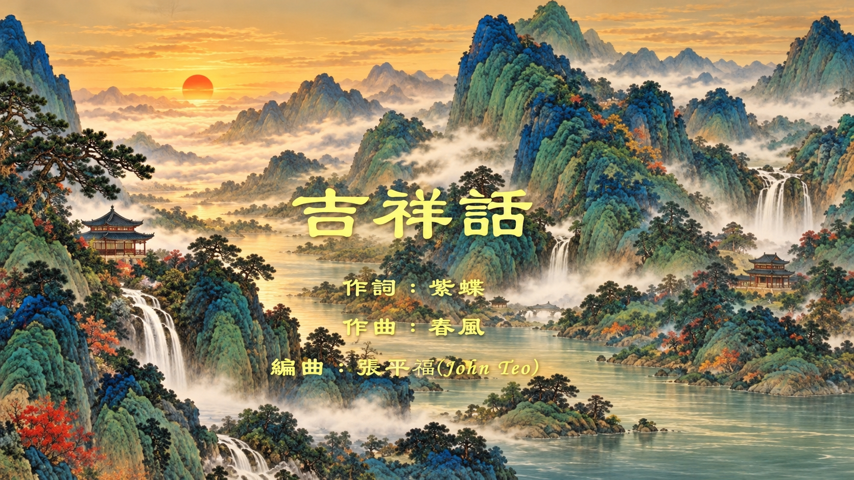 吉祥話