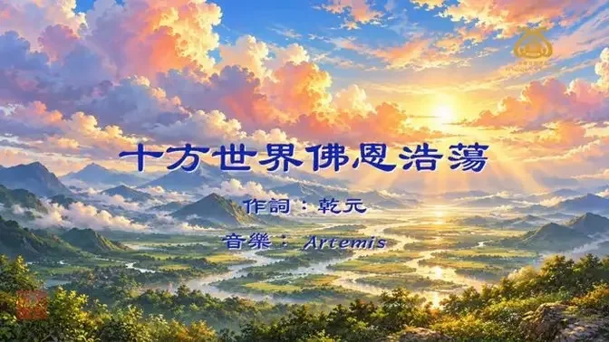 十方世界佛恩浩蕩 