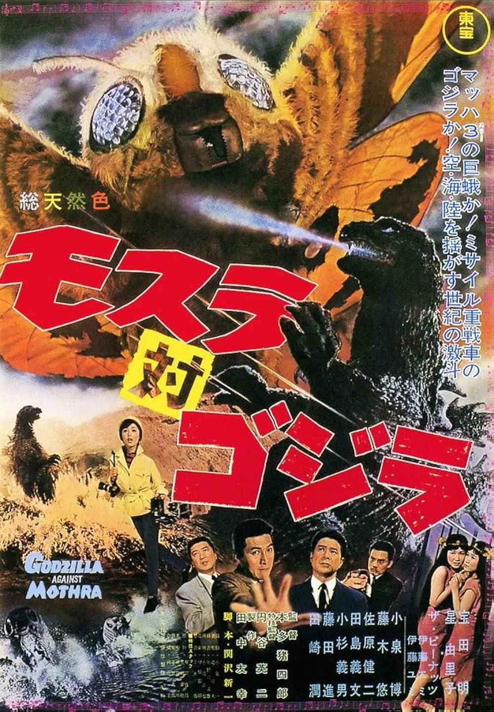 Mothra vs. Godzilla poster - Image from IMDb