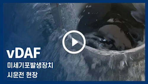 [vDAF] 미세기포발생장치 시운전 현장