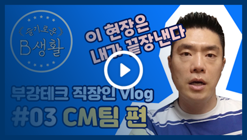 [슬기로운B생활] 부강테크 브이로그 -CM팀 편-