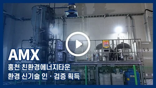 [AMX] 국내 최초 아나목스 환경 신기술 인ㆍ검증 획득하다!