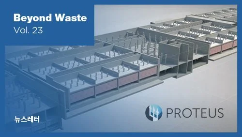 국내를 넘어 세계로 뻗어 가는 Proteus