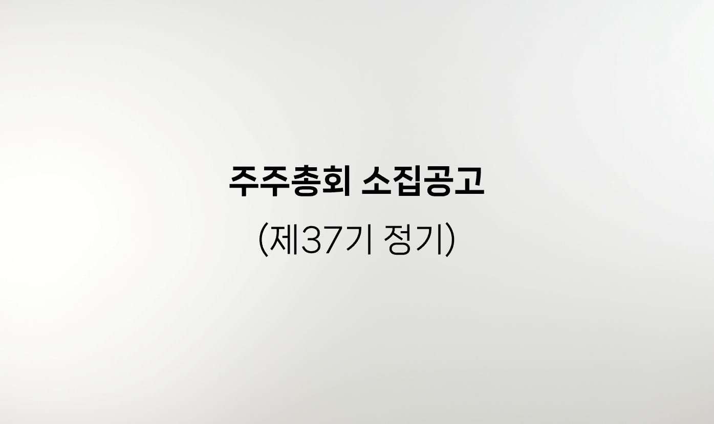 주주총회 소집공고 (제37기 정기)