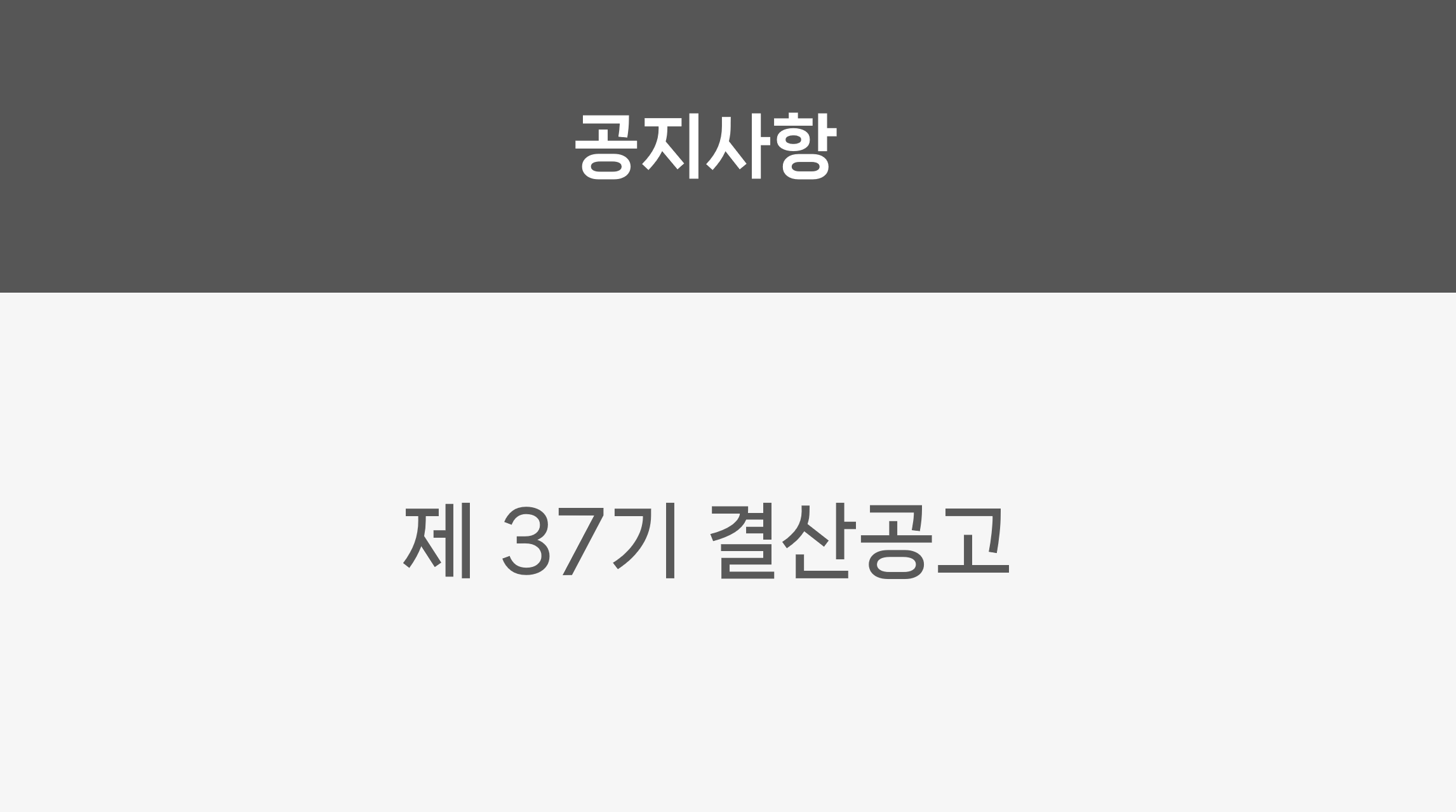 제37기 결산공고
