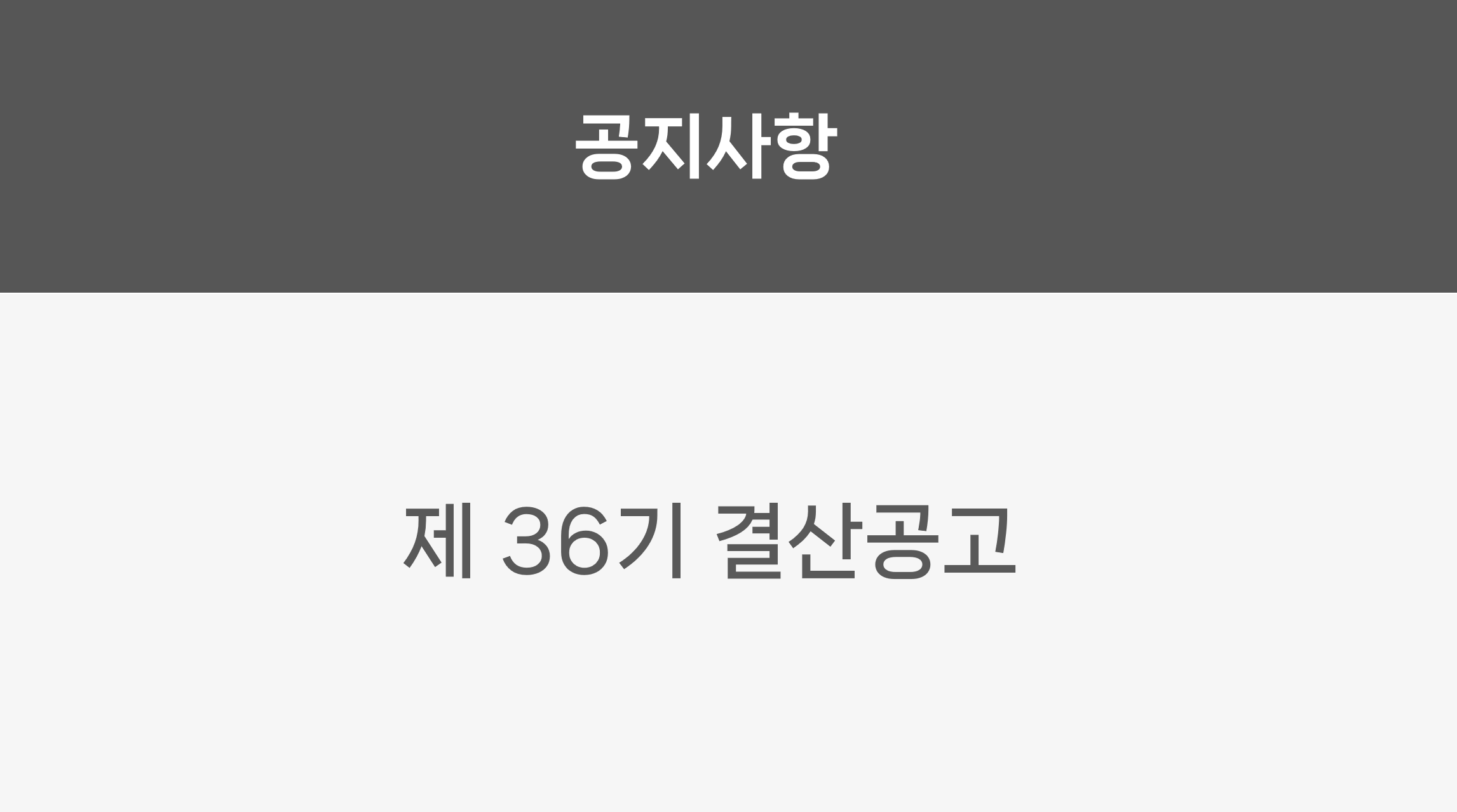 제36기 결산공고