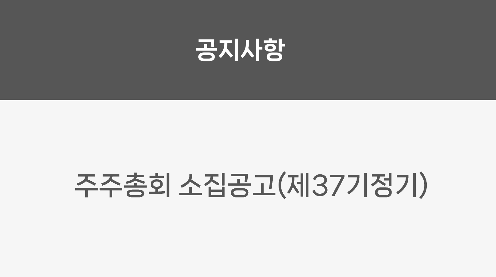 주주총회 소집공고(제37기정기)