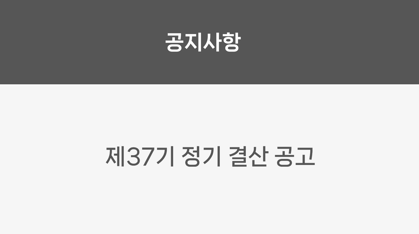 제37기 결산공고