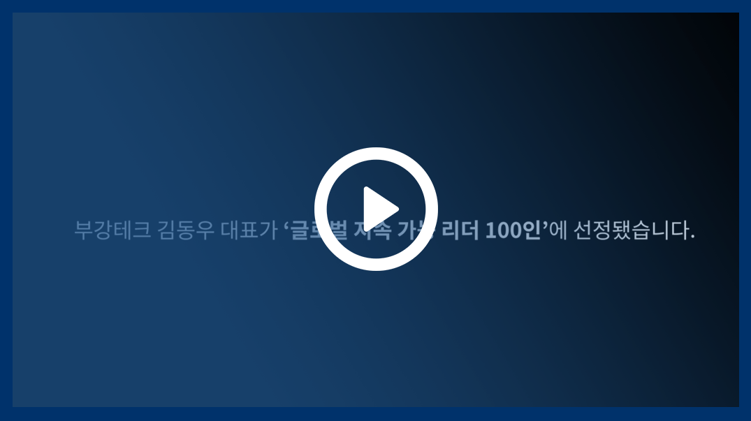 부강테크 김동우 대표, ‘2026 글로벌 지속가능리더 100’선정