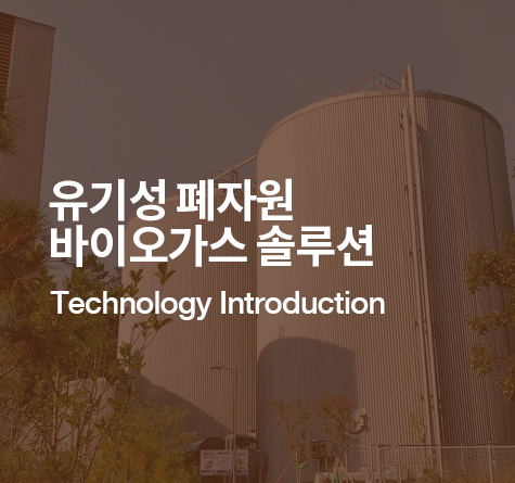 유기성 폐자원 통합 바이오가스 솔루션 기술소개자료