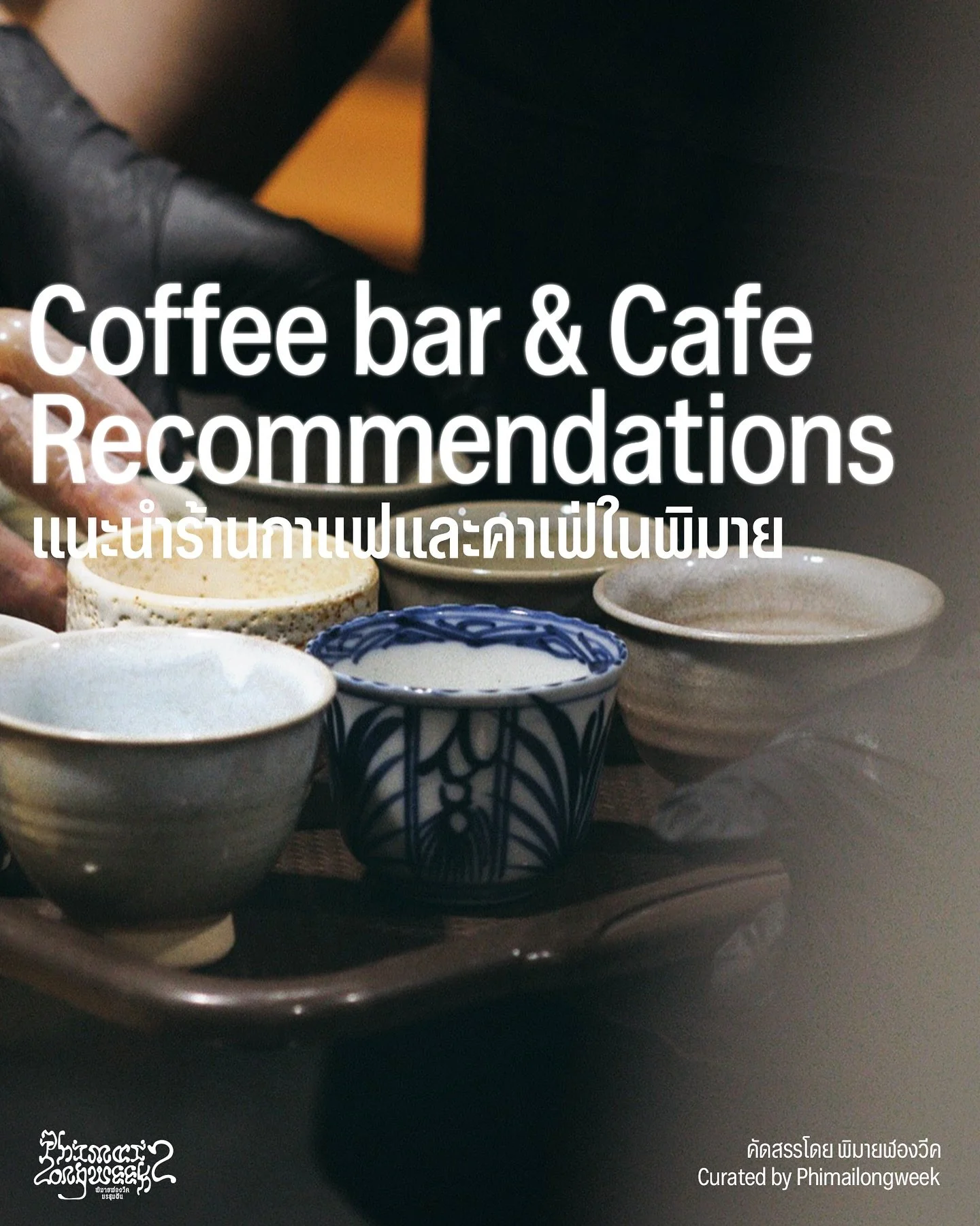 แนะนำร้านร้านกาแฟและคาเฟ่ในพิมาย
คัดสรรโดย พิมายฬองวีค

Coffee Bar &amp; Cafe Recommendations in Phimai
Curated by Phimailongweek