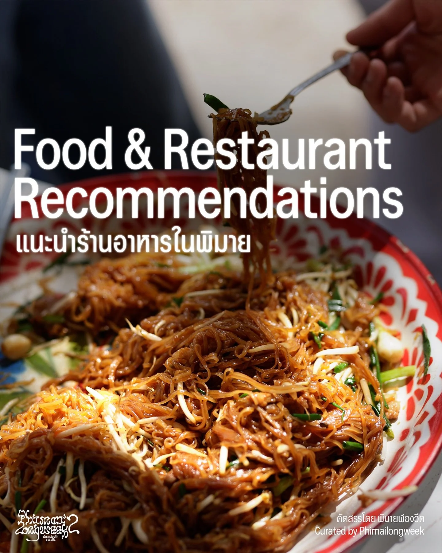 แนะนำร้านอาหารในพิมาย
คัดสรรโดย พิมายฬองวีค
ภาพถ่ายหน้าปกโดย: พงศ์ศิริ คามพิมาย
ภาพถ่ายร้านอาหารโดย: ธารา เจริญเขต

Food &amp; Restaurant Recommendations in Phimai
Curated by Phimailongweek
Cover Photo by Phongsiri Khamphimai
Food and Restaurant Phot