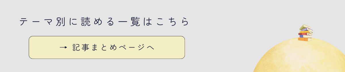記事まとめページ用バナー
