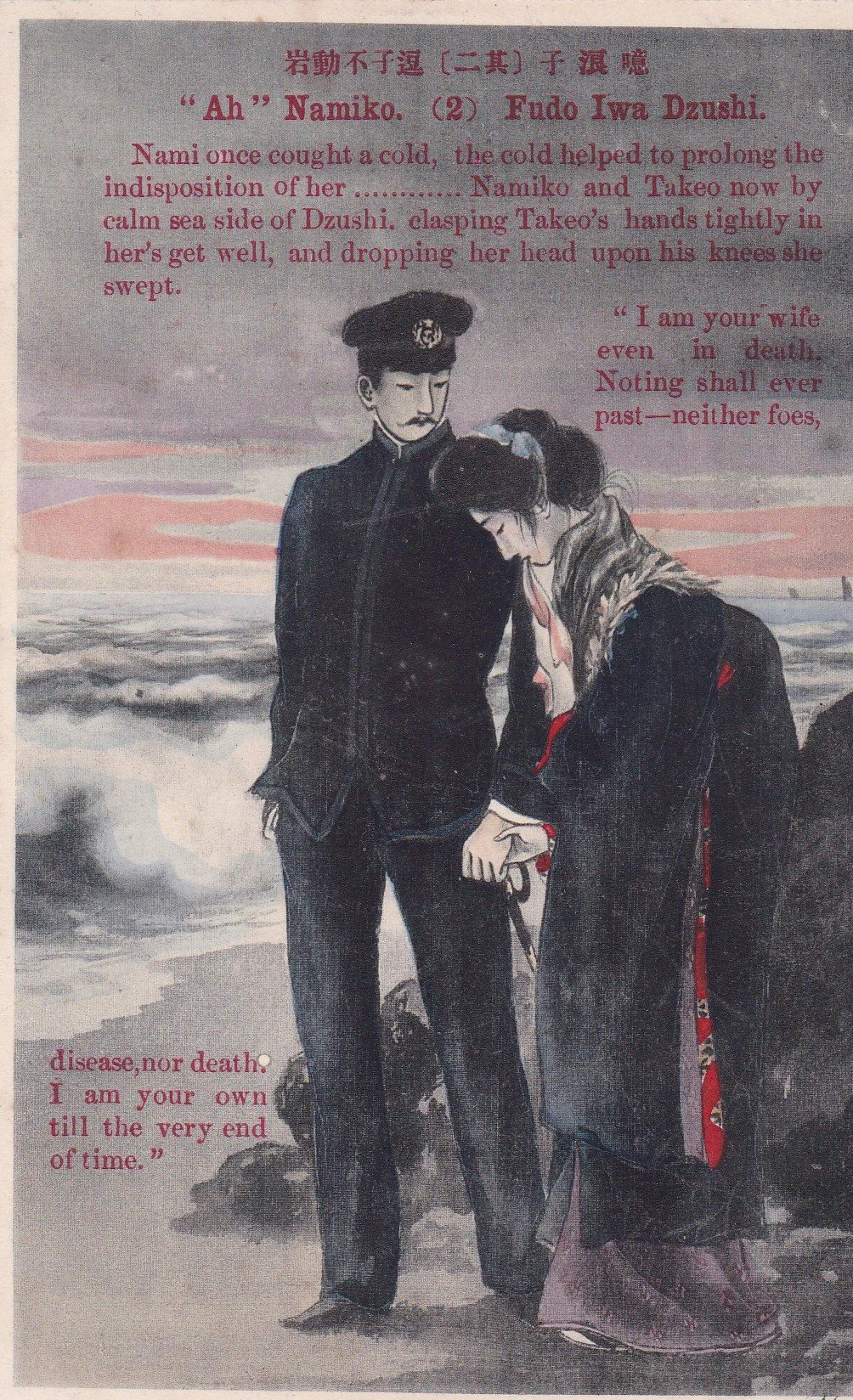 The Nami-ko (Hototogisu (不如帰, the Cuckoo) story in postcard form, 2/6. Author's own collection.