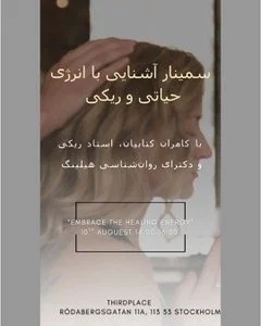 سمینار آشنایی با انرژی حیاتی و ریکی