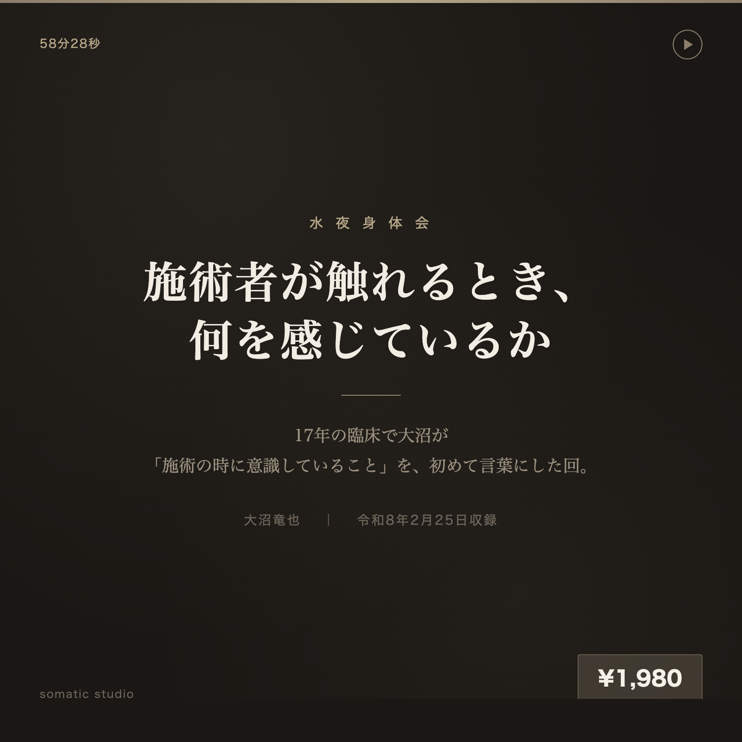施術者が触れるとき、何を感じているか