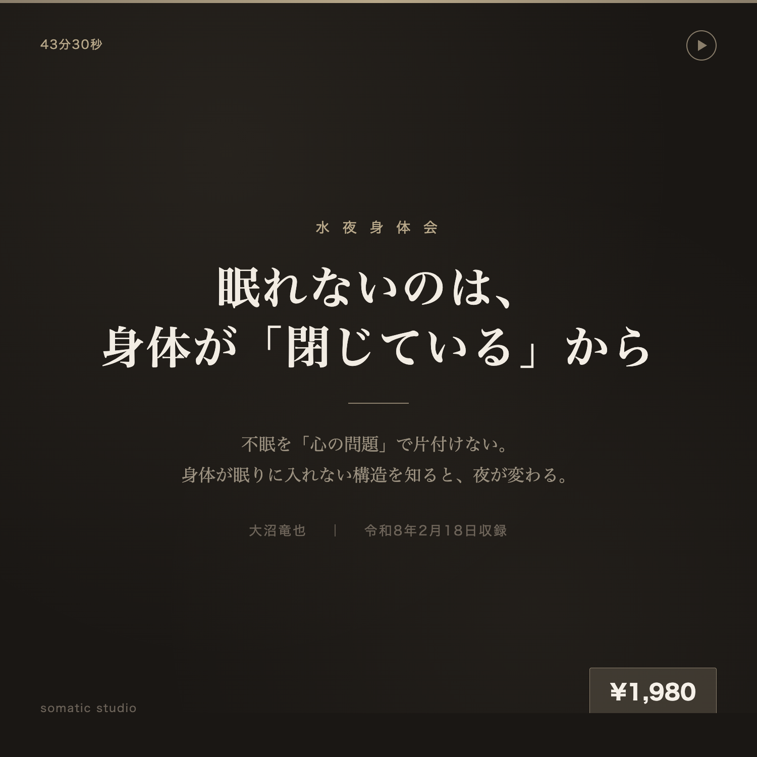 眠れないのは、身体が「閉じている」から