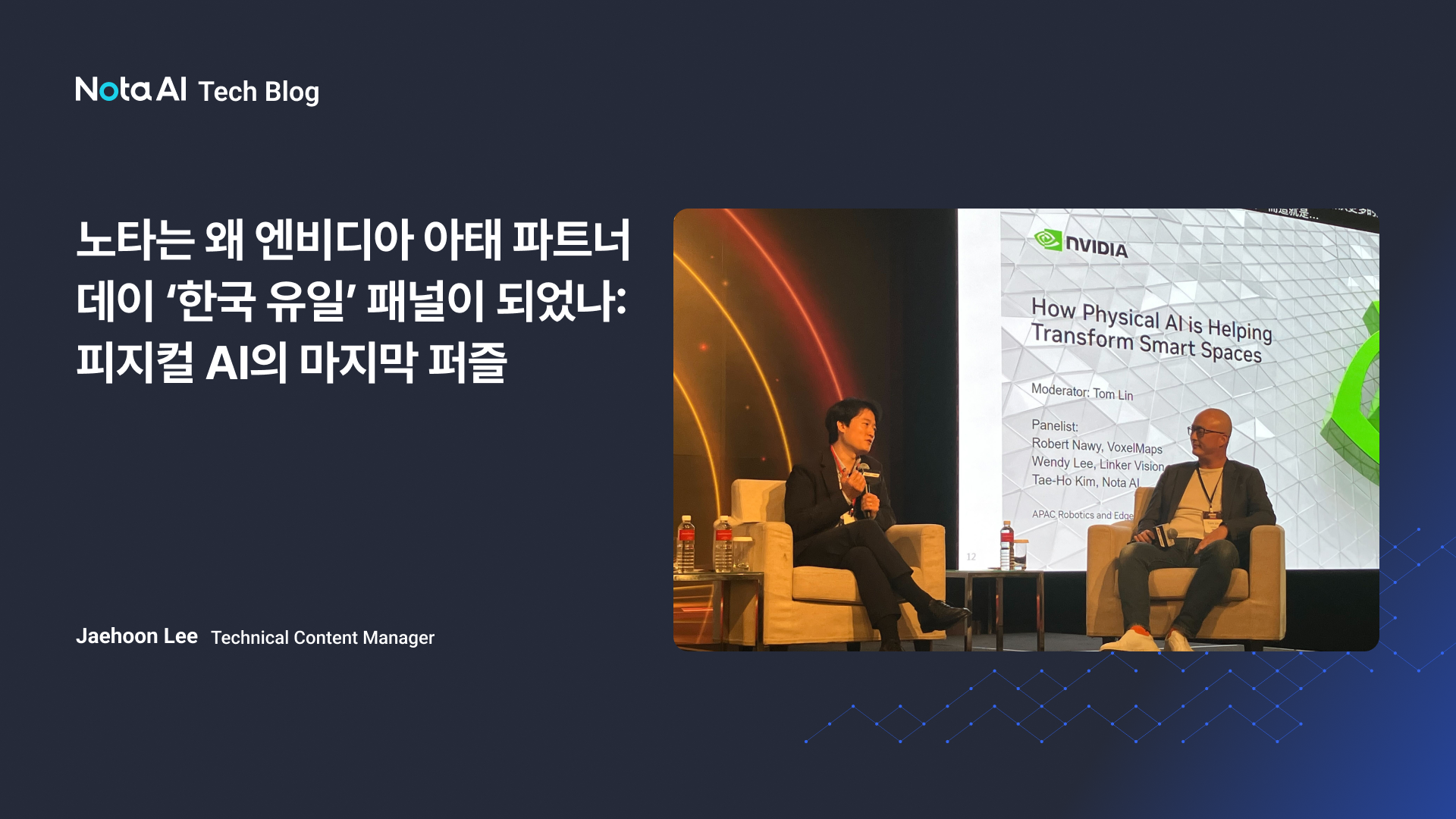 노타는 왜 엔비디아 아태 파트너데이 ‘한국 유일’ 패널이 되었나: 피지컬 AI의 마지막 퍼즐