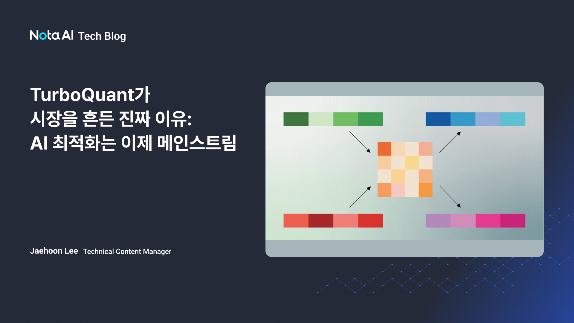 TurboQuant가 시장을 흔든 진짜 이유: AI 최적화는 이제 메인스트림
