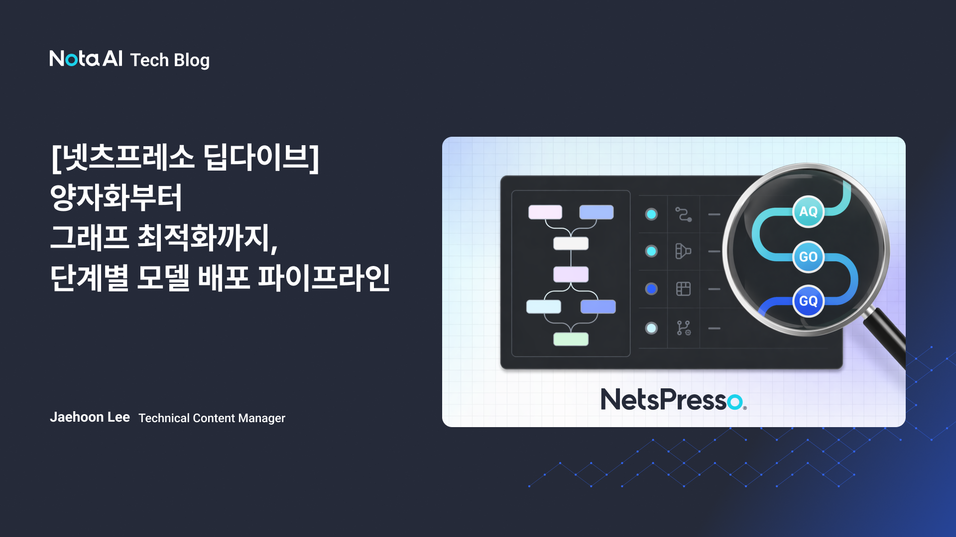 [넷츠프레소 딥다이브] 양자화부터 그래프 최적화까지, 단계별 모델 배포 파이프라인