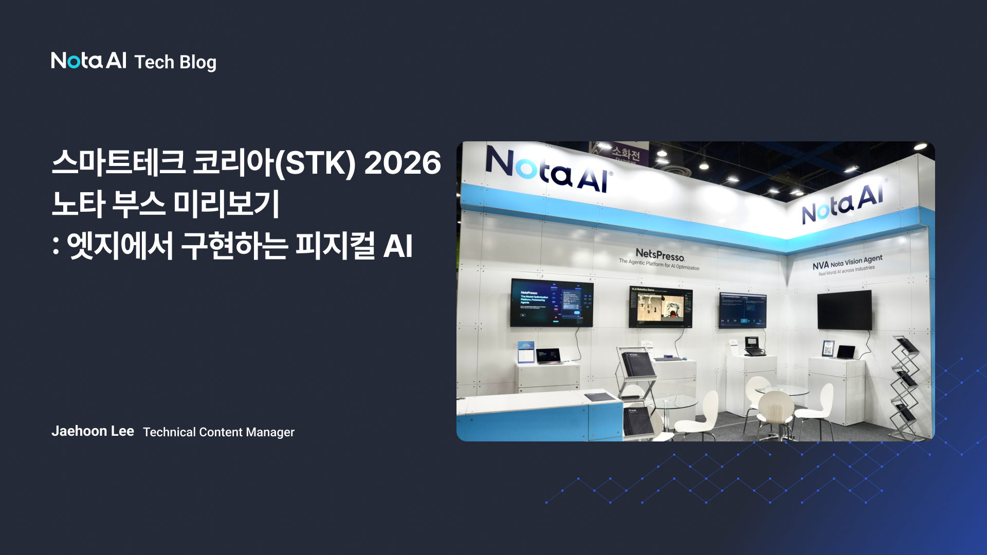 스마트테크 코리아(STK) 2026 노타 부스 미리 보기: 엣지에서 구현하는 피지컬 AI