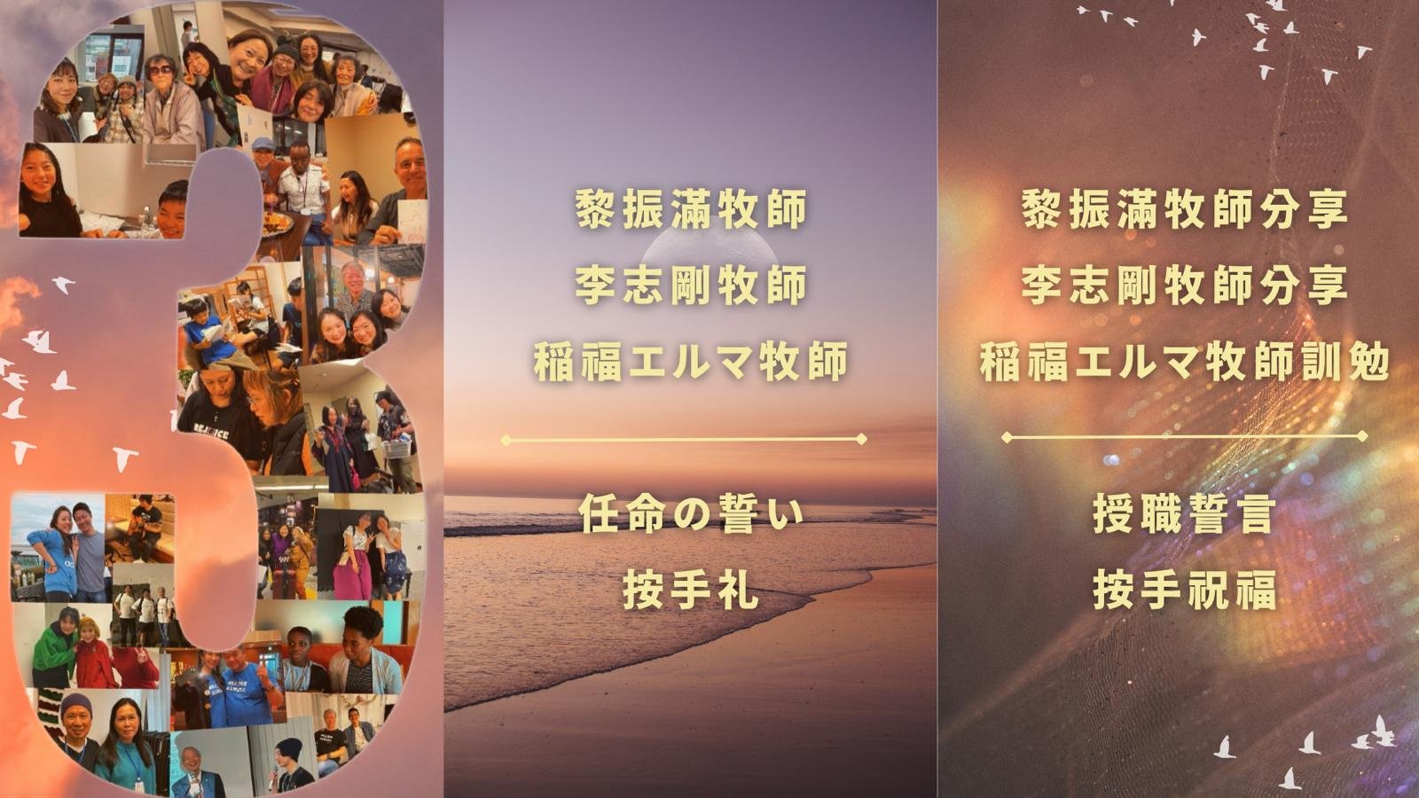 牧師分享｜訓勉｜授職誓言｜按手祝福