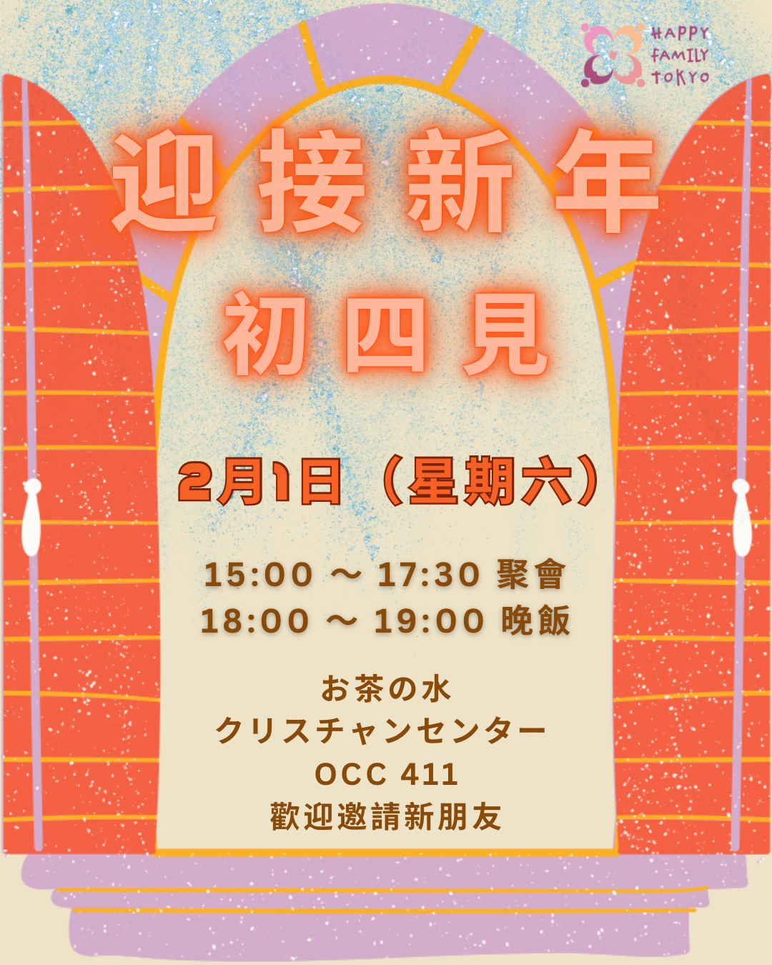 迎接新年 粵語 / 日語 聚會