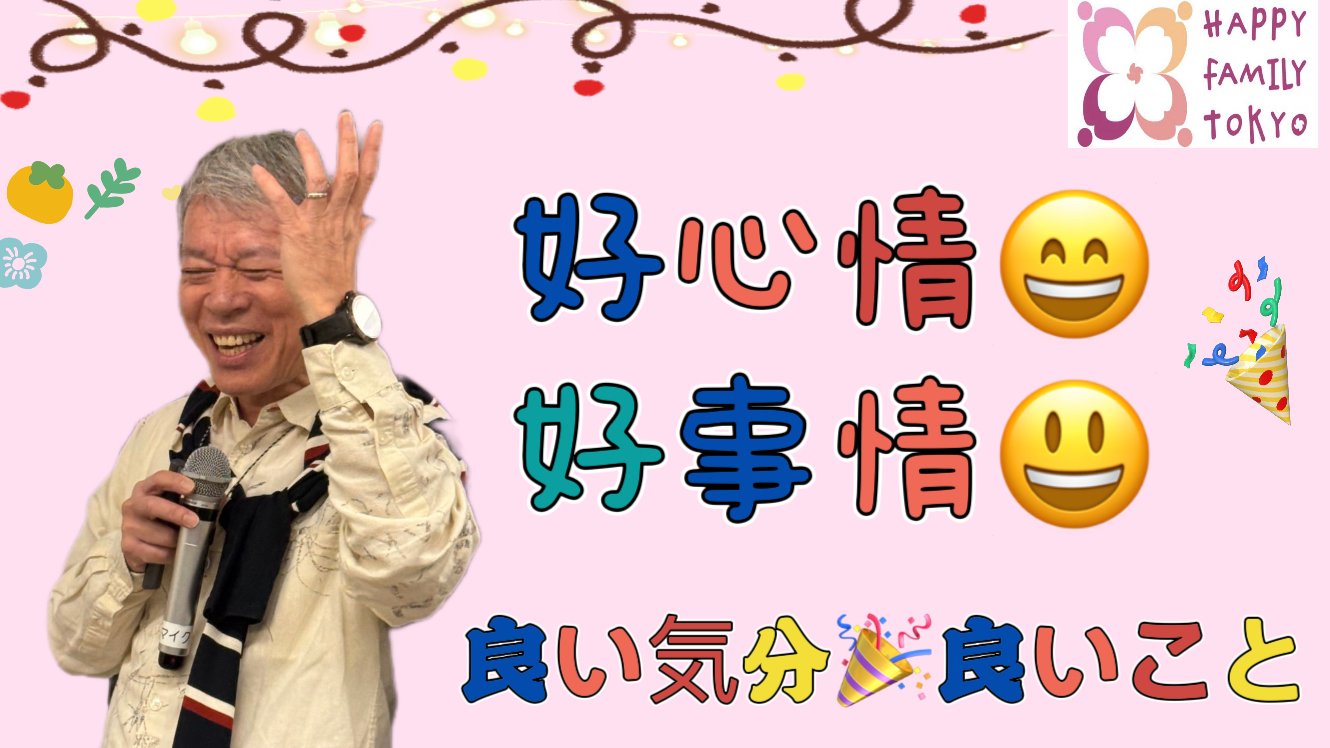 好心情、好事情！