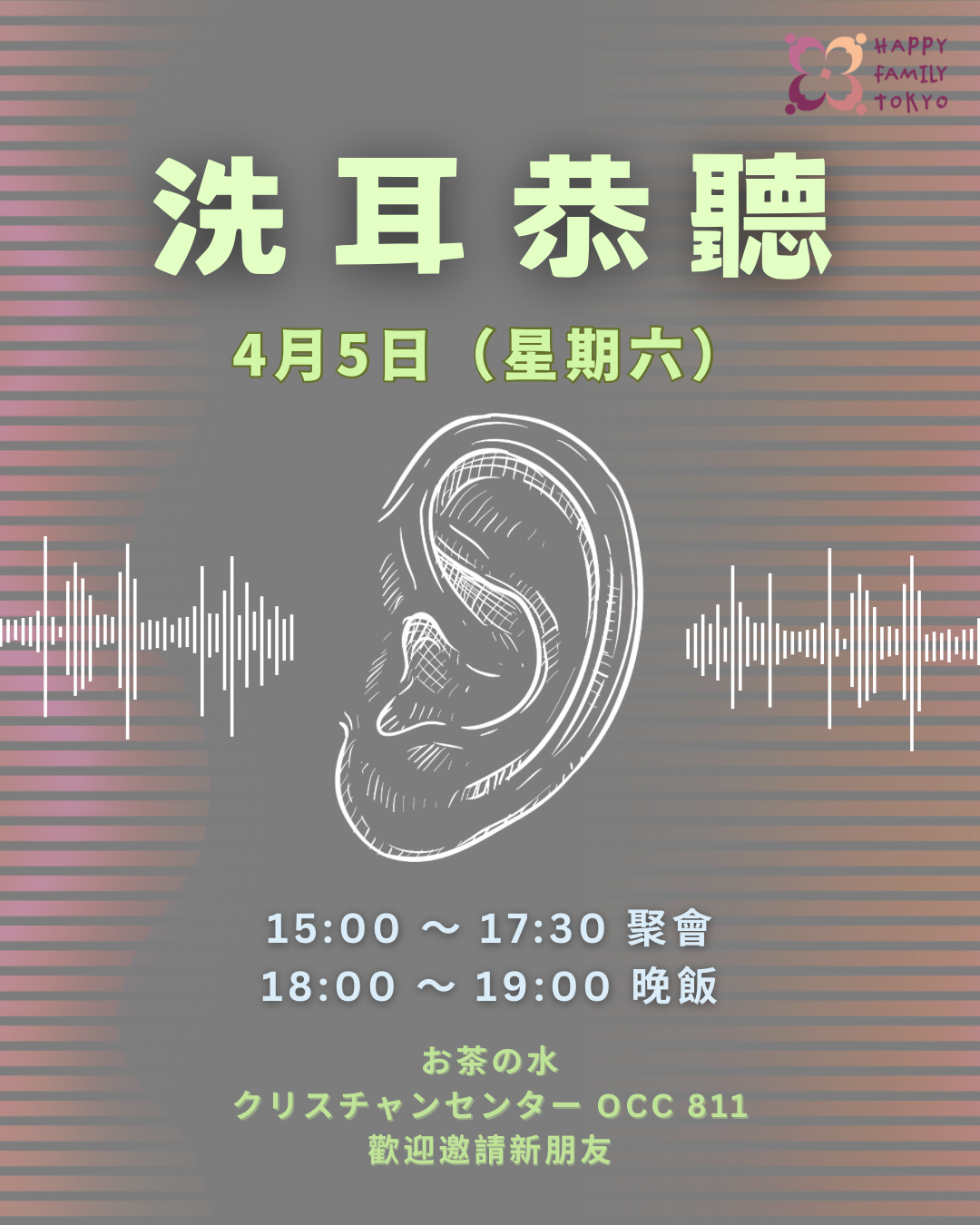 洗耳恭聽 粵語 / 日語 聚會