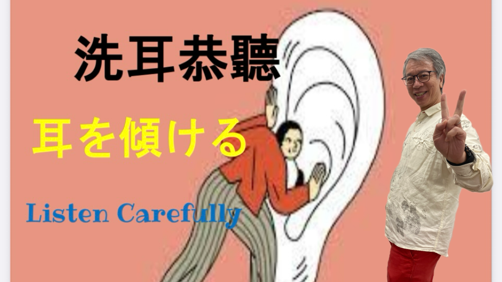 洗耳恭聽