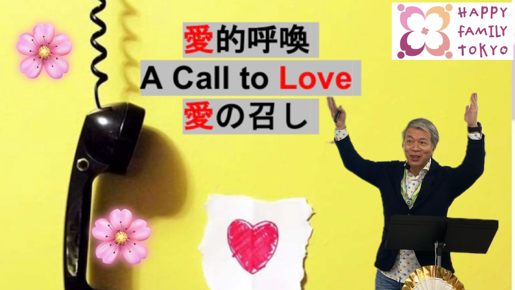 愛的呼喚