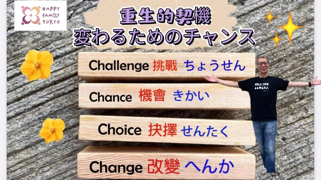 変わるためのチャンス