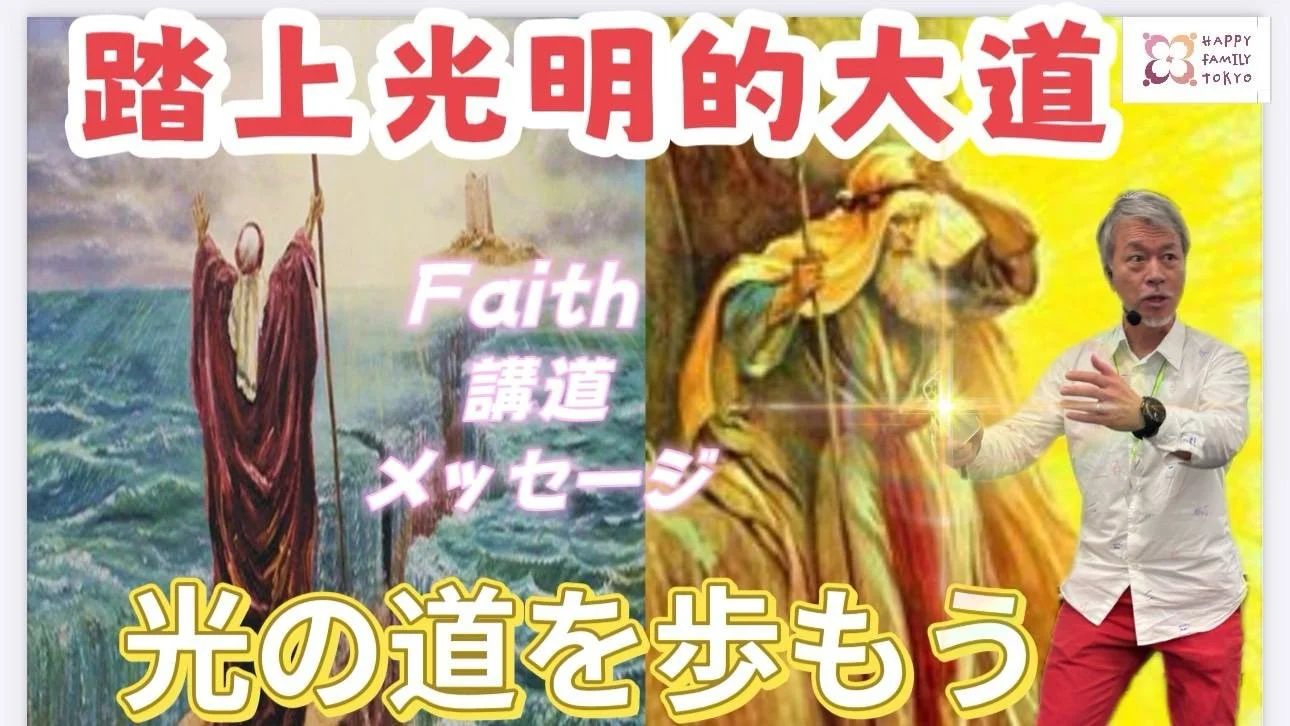 踏上光明的大道