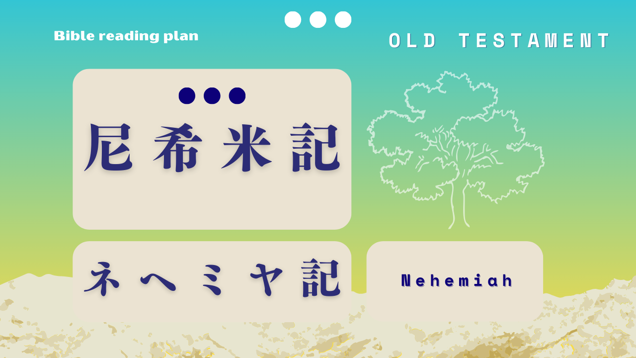 尼希米記 (第30週)