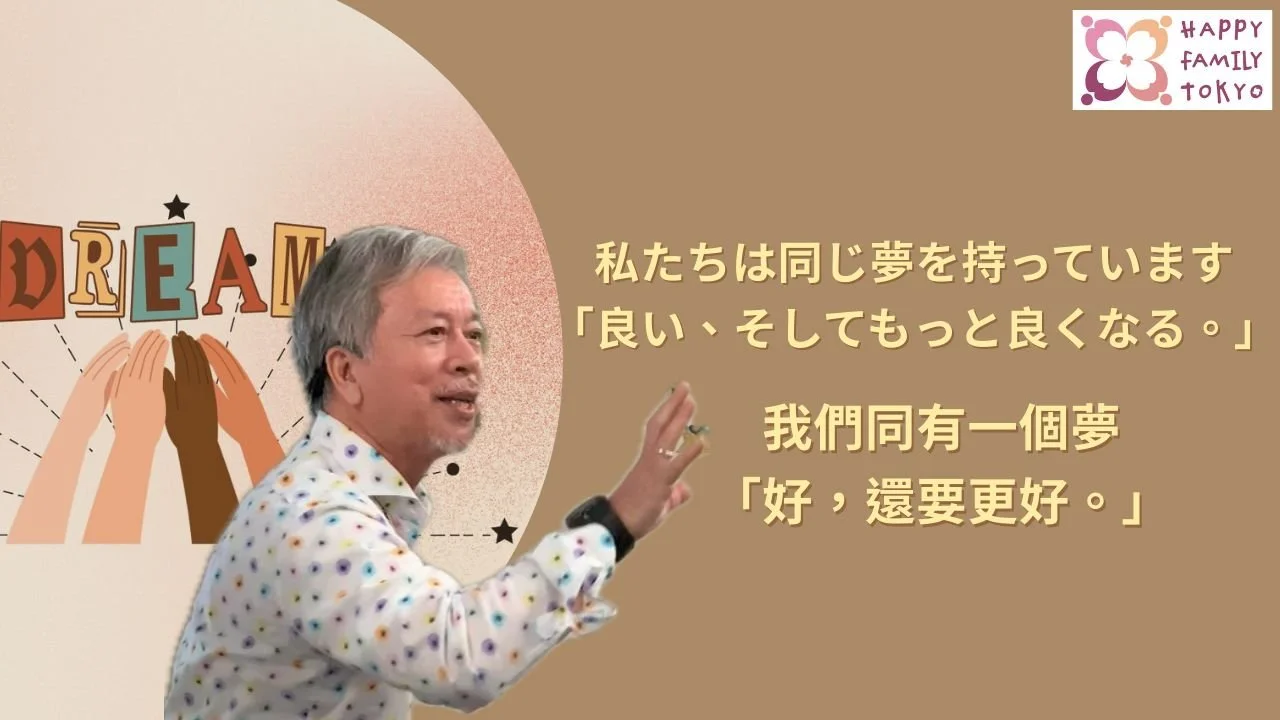 我們同有一個夢「好，還要更好。」