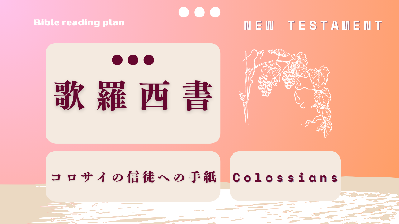 歌羅西書 (4月第2週) 