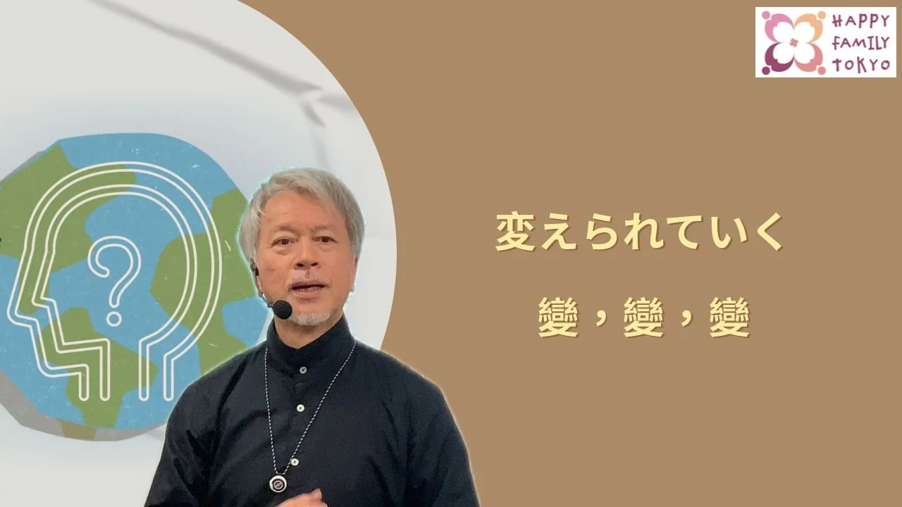 變，變，變
