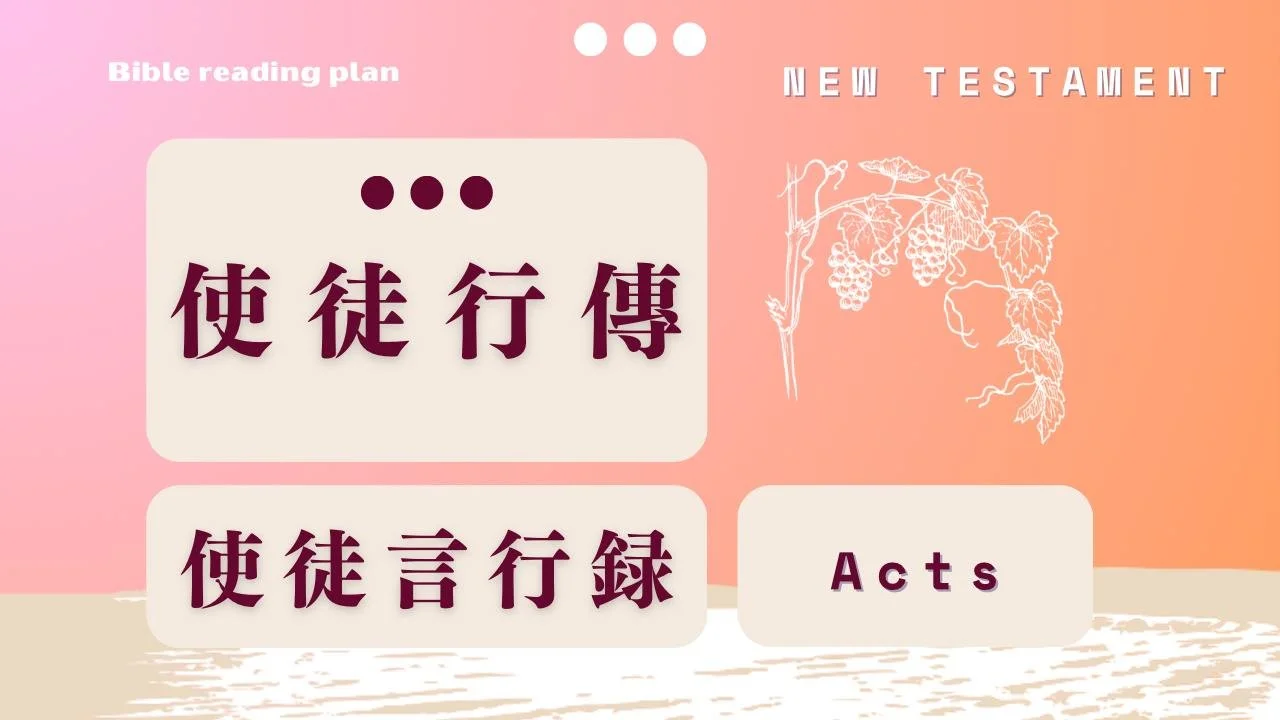 使徒行傳 (2月第4週)