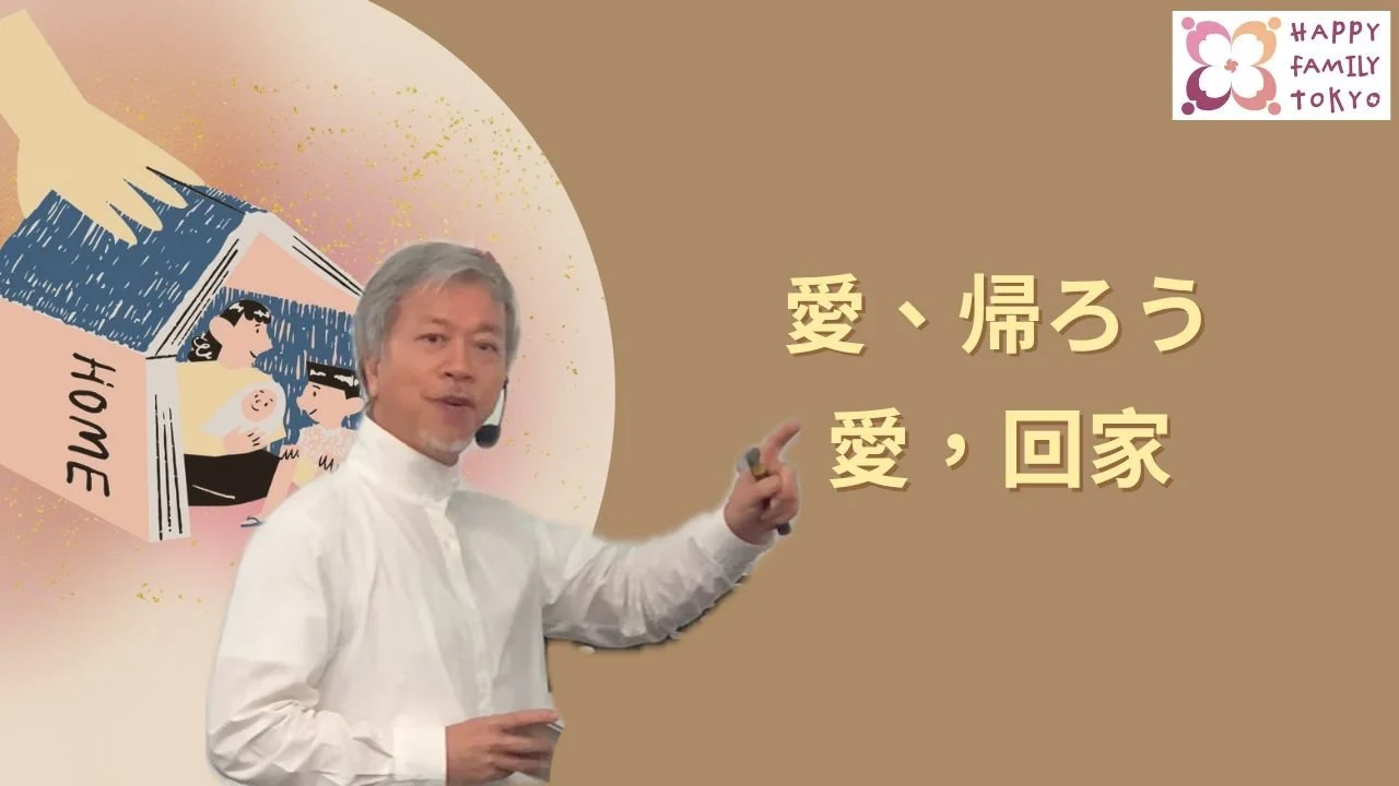 愛､帰ろう