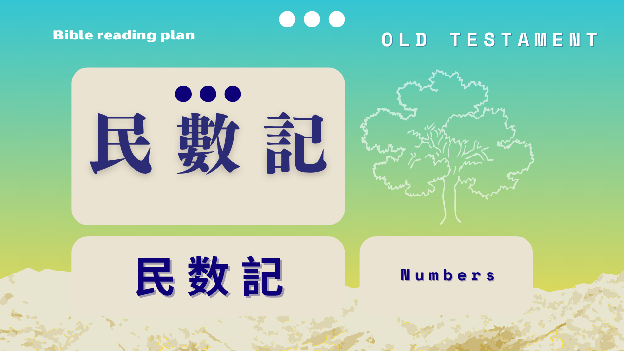 民數記 (7月第2週)