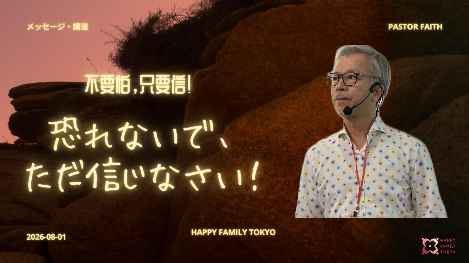 不要怕,只要信