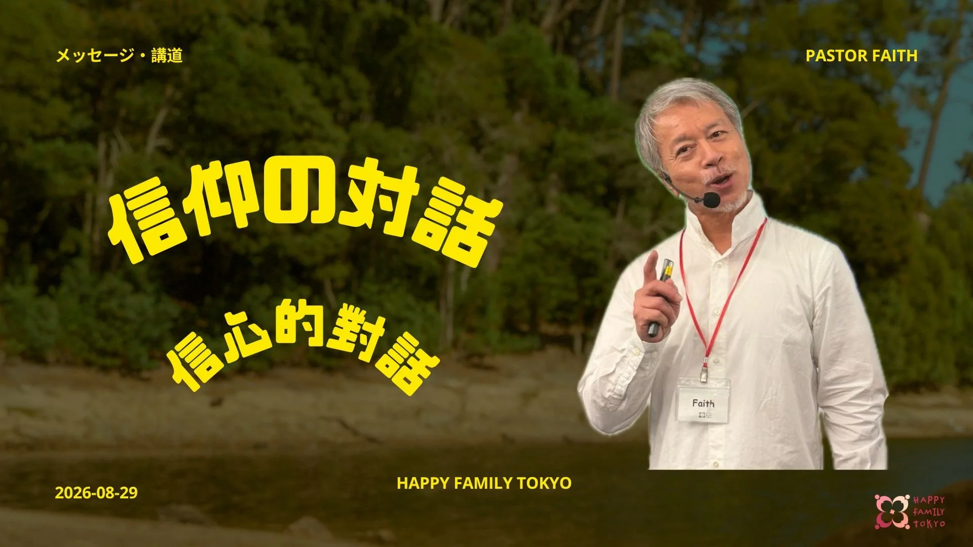 信心的對話