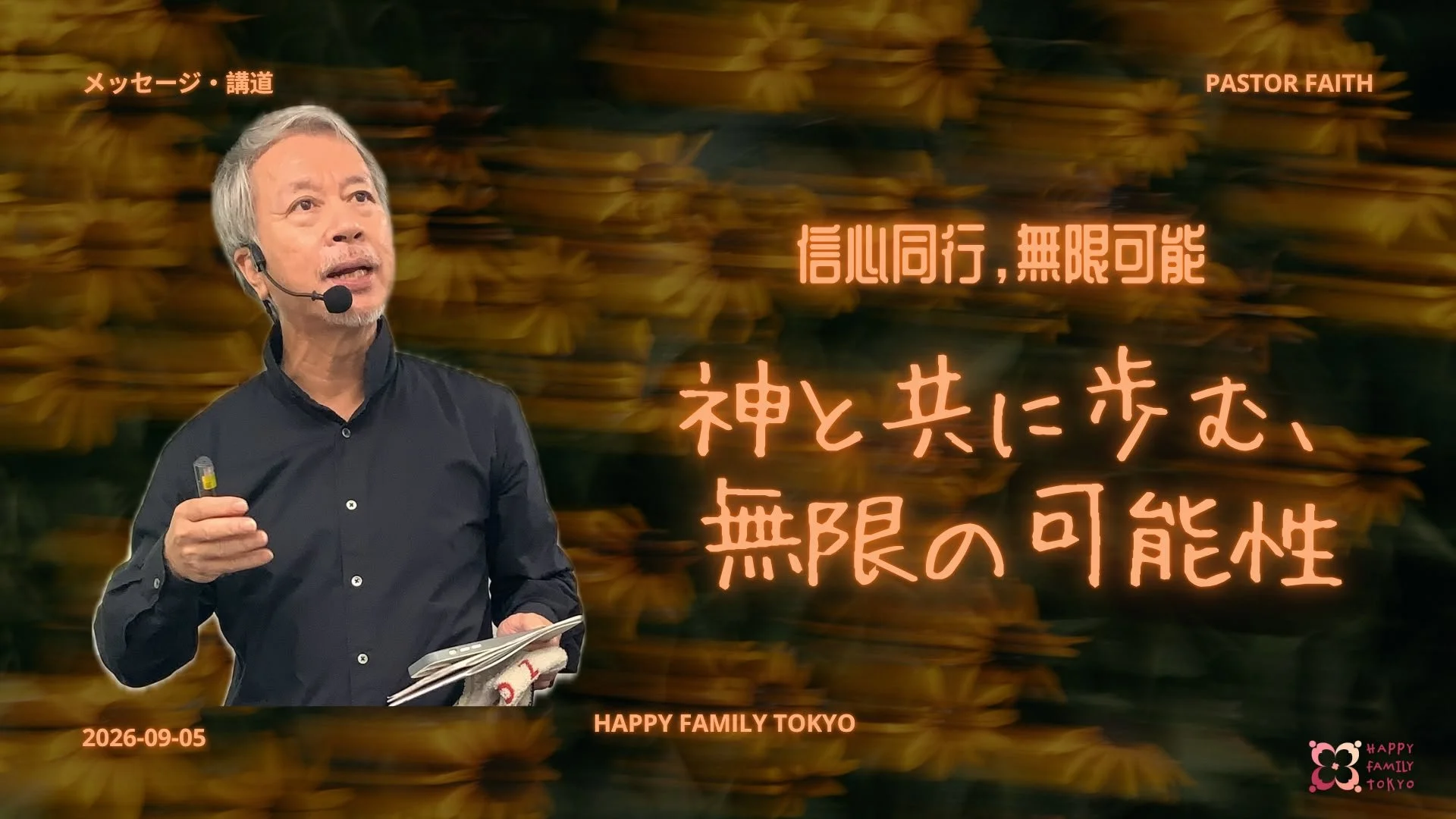信心同行 無限可能