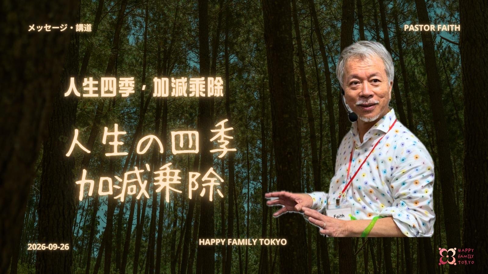 人生四季,加減乘除