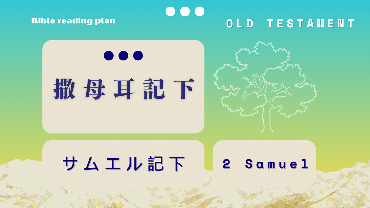 撒母耳記下 (9月第4週) 