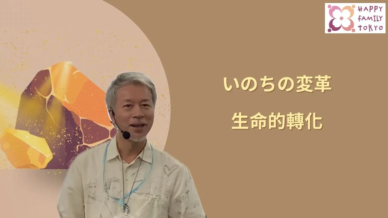 生命的轉化