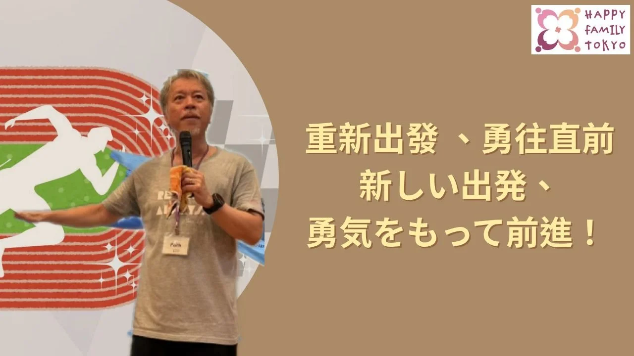 重新出發 、勇往直前
