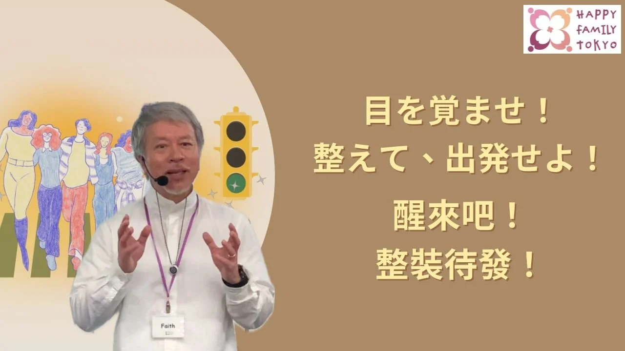 醒來吧！整裝待發！